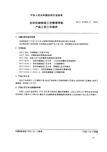 FZT 91003.2-1993 纺织机械制造工艺管理导则 产品工艺工作程序