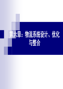 第六章物流系统设计、优化与整合