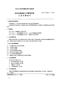 FZT 91003.4-1993 纺织机械制造工艺管理导则 工艺方案设计