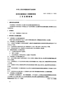 FZT 91003.6-1993 制造工艺管理导则工艺定额编制