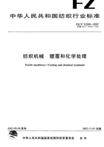 FZT 91006-2007 纺织机械 镀覆和化学处理