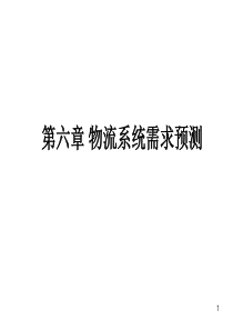 第六章物流系统需求预测