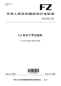 FZT 92024-2006 LZ系列下罗拉轴承