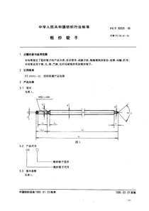 FZT 92035-1995 粗纱锭子