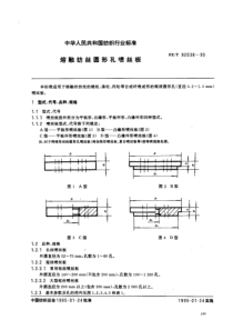 FZT 92038-1995 熔融纺丝圆形孔喷丝板