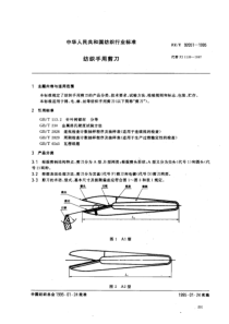 FZT 92051-1995 纺织用手用剪刀