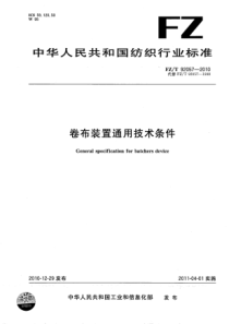 FZT 92057-2010 卷布装置通用技术条件