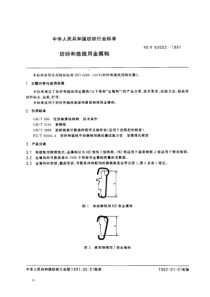 FZT 93003-1991 纺纱和捻线用金属钩