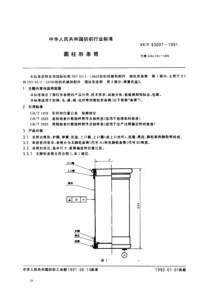 FZT 93007-1991 圆柱形条筒