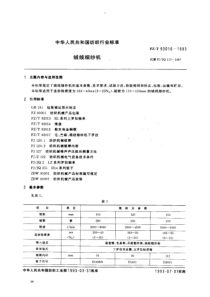 FZT 93016-1993 绒线细纱机