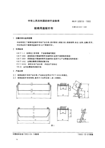 FZT 93019-1993 梳棉用盖板针布