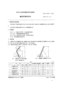 FZT 93023-1993 辅助用弹性针布