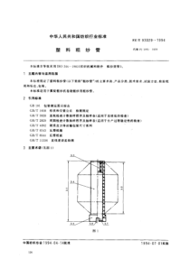 FZT 93029-1994 塑料粗纱管