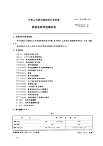 FZT 93039-1995 粗梳毛纺环锭细纱机