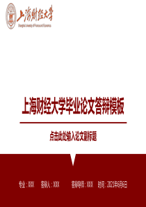 上海财经大学毕业论文答辩ppt模板