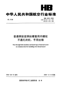 HB 4239-2004 普通钢安装钢丝螺套用内螺纹不通孔的机、手用丝锥