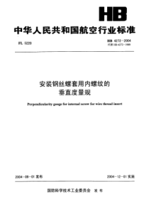 HB 4272-2004 安装钢丝螺套用内螺纹的垂直度量规