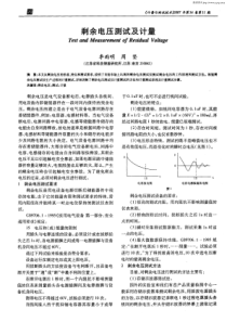 剩余电压测试及计量