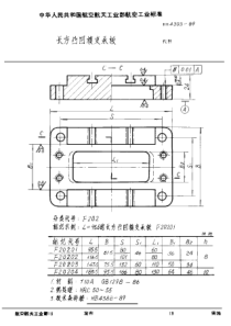 HB 4303-1989 长方凸凹模支承板