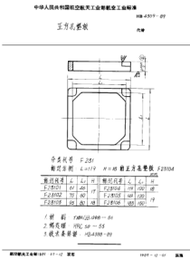 HB 4309-1989 正方孔垫板