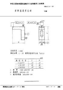 HB 4324-1989 窄形直角定位块