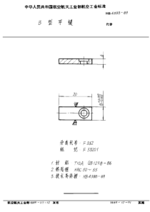 HB 4333-1989 B型平键