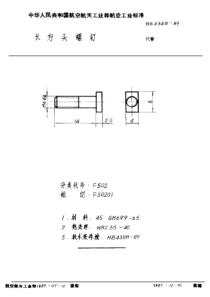 HB 4348-1989 长方头螺钉