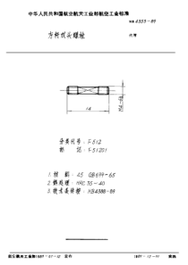 HB 4353-1989 方杆双头螺栓