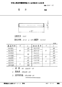 HB 4360-1989 推杆