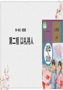 部编版八年级上册道德与法制课件《以礼待人》ppt