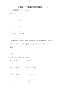 小学一年级上册语文人教版新版汉语拼音测试卷