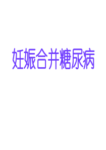 妊娠合并糖尿病课件.ppt