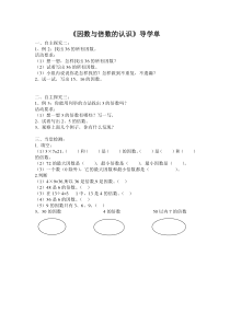 五下《因数与倍数的认识》导学单