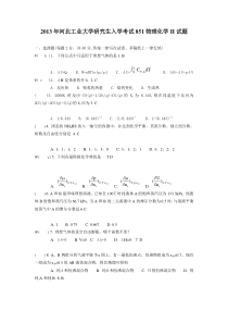 2013--2014年河北工业大学研究生入学考试851物理化学II试题