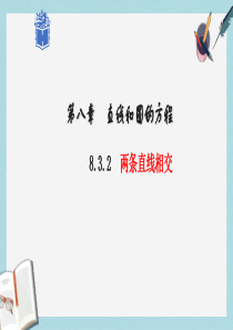 高教版中职数学(基础模块)下册8.3《两条直线的位置关系》ppt课件3