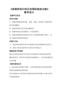 初中地理-香港特别行政区的国际枢纽功能教学设计学情分析教材分析课后反思