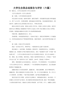 大学生自我总结报告与评价（六篇）