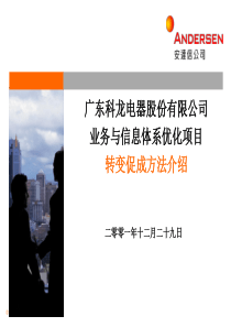 业务与信息体系优化项目转变促成方法介绍(1)