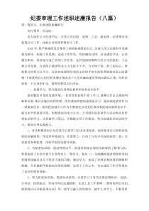 纪委审理工作述职述廉报告（八篇）