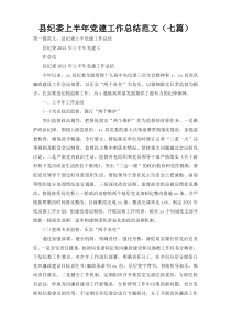 县纪委上半年党建工作总结范文（七篇）