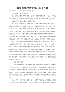 办公室文员精益管理总结（九篇）