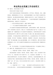 林业局企业党建工作总结范文