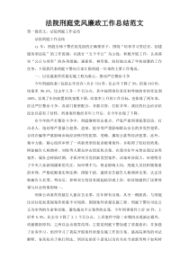 法院刑庭党风廉政工作总结范文