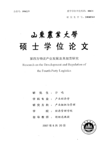 第四方物流产业发展及其规范研究