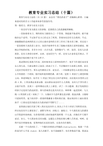 教育专业实习总结（十篇）