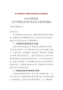 东台市财政局关于明确企业项目资金会计处理的通知