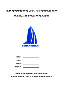 东史马村城中村改造U03地块项目荣邦城东区_水电施工方案（DOC53页）