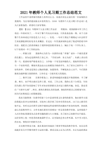 2021年教师个人见习期工作总结范文