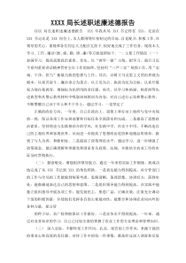 XXXX局长述职述廉述德报告