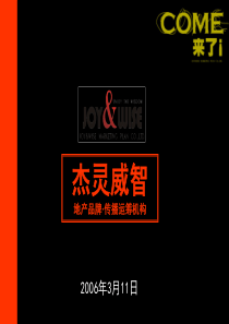 东和项目整合推广提案3[1][1]11(最新)